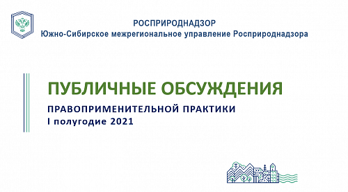 В Южно-Сибирском управлении Росприроднадзора пройдет публичное обсуждение результатов правоприменительной практики  за 1 полугодие 2021 года